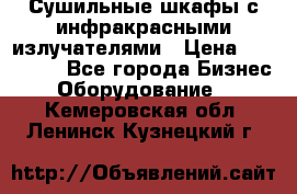 Сушильные шкафы с инфракрасными излучателями › Цена ­ 150 000 - Все города Бизнес » Оборудование   . Кемеровская обл.,Ленинск-Кузнецкий г.